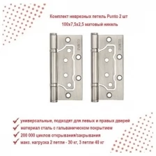 Петля универсальная PUNTO 4B 100*70*2.5 PN перламутровый никель