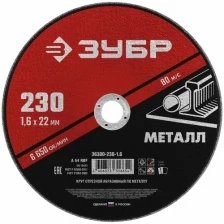 Круг отрезной ЗУБР 230x1.6х22.2 мм, абразивный для УШМ по металлу, серия Мастер, 36300-230-1.6