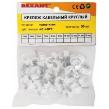 Крепеж кабеля круглый 8 мм, белый упак. 50 шт REXANT