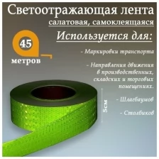 Светоотражающая лента, самоклеящаяся, салатовая, 5 см x 45 м