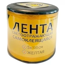 Лента светоотражающая Главдор GL-711 самоклеящаяся 5x100cm Yellow 54048