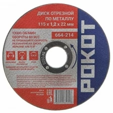 Диск Рокот отрезной по металлу 115х1.2х22mm 664-214