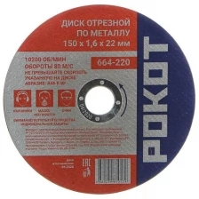 Диск Рокот отрезной по металлу 150х1.6х22mm 664-220