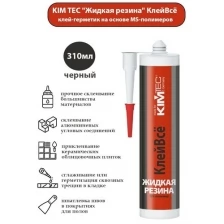 Клей-герметик гибридный Жидкая резина (КлейВсе) KIM TEC, черная, 405 г