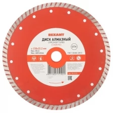 Диск алмазный отрезной REXANT Turbo 230x22.2х2.8x10 мм