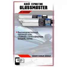 Герметик полиуретановый шовный Glassmaster PU-120309AM 600 мл, белый