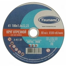 Круг отрезной по металлу TSUNAMI A 40 S BF L, 180 х 22 х 1.6 мм