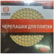 Диск алмазный гибкий шлифовальный для влажной шлифовки 125 мм, P30 Strong СTБ-31200030