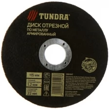 Круг отрезной по металлу тундра, армированный, 115 х 1.2 х 22 мм, TUNDRA