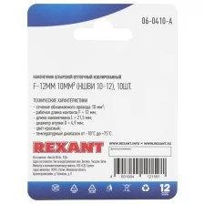 Rexant Наконечник штыревой втулочный REXANT изолированный, F-12мм, 10 мм², НШВи 10-12 / E10-12, красный, в упак. 10 шт. (20 уп.)