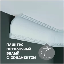 Карниз с орнаментом Fabello Decor C 1071, плинтус потолочный белый грунтованный из полиуретана, профиль для потолка, 70*100*2000 мм