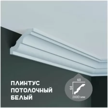 Карниз с гладким профилем Fabello Decor P 2009 ,плинтус потолочный белый грунтованный, 60*64*2000 мм