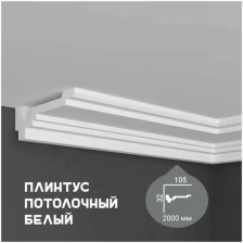 Карниз с гладким профилем Fabello Decor P 896 ,плинтус потолочный белый грунтованный, 32*105*2000 мм