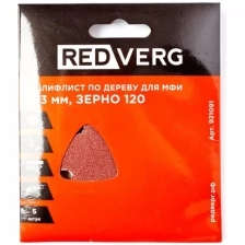 Шлифлист Redverg самоклеющийся по древесине для МФИ, 93 мм, Р120 (5шт)(921091)